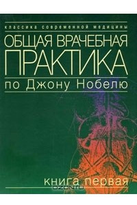 Книга Общая врачебная практика по Джону Нобелю. Книга 1