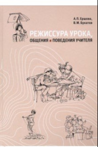 Книга Режиссура урока, общения и поведения учителя. Пособие для опытных и начинающих учителей