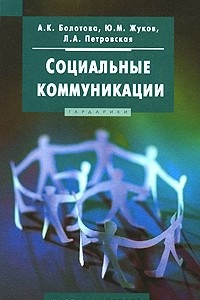 Книга Социальные коммуникации