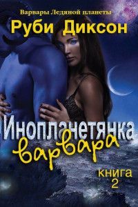 Книга Инопланетянка варвара