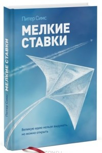 Книга Мелкие ставки. Великую идею нельзя выдумать, но можно открыть