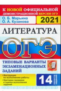 Книга ОГЭ 2021. Литература. 9 класс. Типовые варианты экзаменационных заданий. 14 вариантов