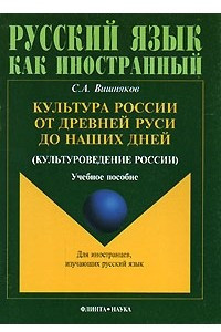 Книга Культура России от Древней Руси до наших дней (культуроведение России)