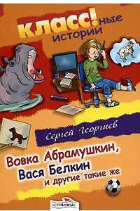 Книга Вовка Абрамушкин, Вася Белкин и другие такие же