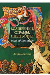 Книга Волшебные страны, иные миры и их обитатели. Энциклопедия