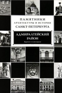 Книга Памятники архитектуры и истории Санкт-Петербурга. Том 3. Адмиралтейский район. Барокко и классицизм