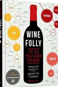 Книга Wine Folly. Усе, що треба знати про вино