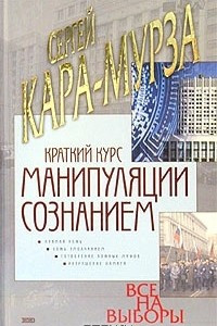 Книга Краткий курс манипуляции сознанием