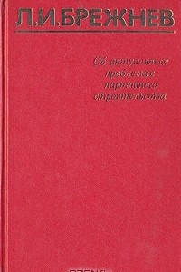 Книга Об актуальных вопросах партийного строительства