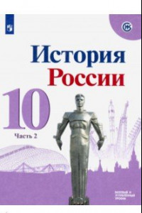 Книга История России. 10 класс. Учебник. Базовый и углубленный уровни. В 3-х частях. Часть 2. ФГОС