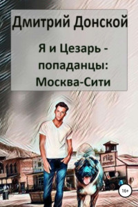 Книга Я и Цезарь – попаданцы: Москва-сити