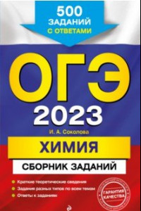 Книга ОГЭ 2023 Химия. Сборник заданий. 500 заданий с ответами