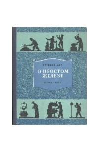 Книга О простом железе