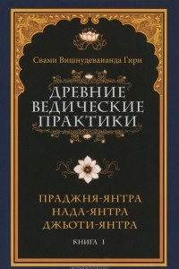 Книга Древние ведические практики. Книга 1. Праджня-янтра. Нада-янтра. Джьоти-янтра