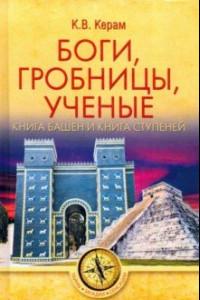 Книга Боги, гробницы, ученые. Книга Башен и Книга Ступеней