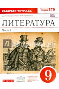 Книга Литература. 9 класс. Рабочая тетрадь. Часть 1. Вертикаль. ФГОС