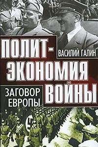 Книга Заговор Европы