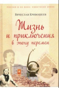 Книга Жизнь и приключения в эпоху перемен. До и после Перестройки