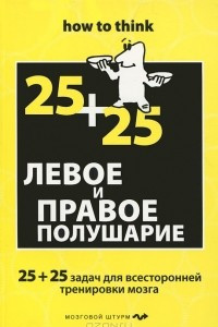 Книга Левое и правое полушарие. 25+25 задач для всесторонней тренировки мозга