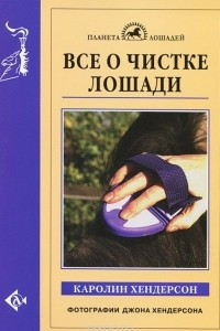 Книга Все о чистке лошади