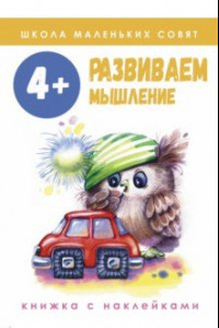 Книга Школа маленьких совят. 4+. Развиваем мышление