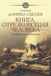 Книга Книга, отрезвляющая человека. Толкование Книги Екклесиаста