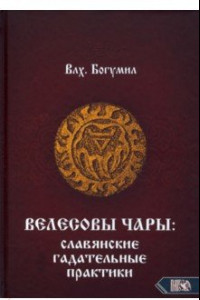 Книга Велесовы чары. Славянские гадательные практики