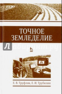 Книга Точное земледелие. Учебное пособие