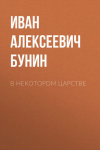 Книга В некотором царстве