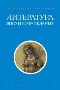 Книга Литература эпохи Возрождения