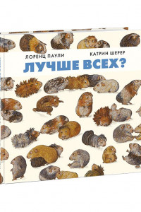 Книга Лучше всех? Паули.