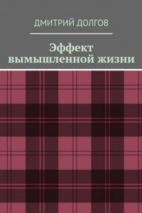 Книга Эффект вымышленной жизни