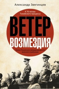 Книга Ветер Возмездия. Уроки Токийского международного военного трибунала