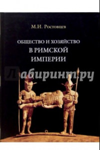 Книга Общество и хозяйство в Римской империи. Том 1