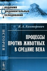 Книга Процессы против животных в Средние века