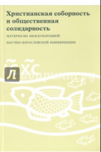 Книга Христианская соборность и общественная солидарность. Материалы междунар. богословской конференци