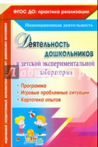 Книга Деятельность дошкольников в детской экспериментальной лаборатории. Программа. ФГОС ДО