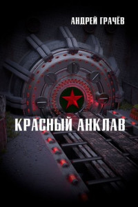 Книга Красный анклав