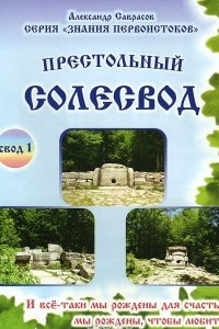 Книга Престольный солесвод. Свод 1