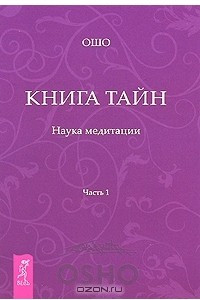 Книга Книга Тайн. Наука медитации. Часть 1