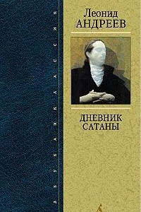 Книга Дневник Сатаны. Повести. Рассказы