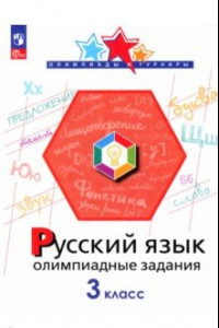 Книга Русский язык. 3 класс. Олимпиадные задания. ФГОС