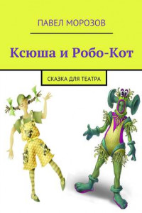 Книга Ксюша и Робо-Кот