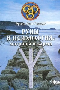 Книга Руны и психология. Матрицы и карма