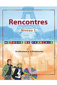 Книга Rencontres: Niveau 1: Methode de francais / Французский язык