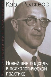 Книга Консультирование и психотерапия. Новейшие подходы в психологической практике