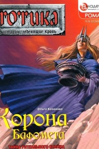 Книга Корона Бафомета