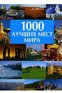 Книга 1000 лучших мест мира