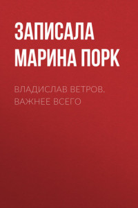 Книга Владислав Ветров. Важнее всего