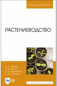 Книга Растениеводство. Учебник